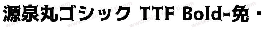 源泉丸ゴシック TTF Bold字体转换